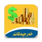 Logo of خه‌رجیه‌كانم android Application 